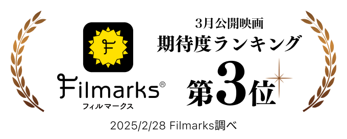 フィルマークス3月公開映画期待度ランキング第3位