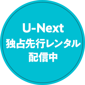 U-Next独占先行レンタル配信中