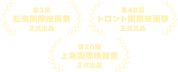 第3回紅海国際映画祭正式出品　第48回トロント国際映画祭正式出品　第26回上海国際映画祭正式出品