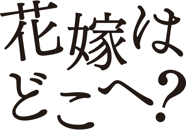 映画『花嫁はどこへ？』公式サイト｜2024年10月4日（金）公開