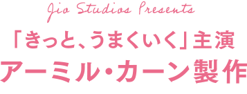 Jio Studios Presents 「きっと、うまくいく」主演　アーミル・カーン製作