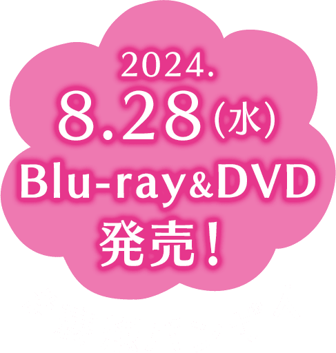2024.8.28(水)Blu-ray&DVD発売！