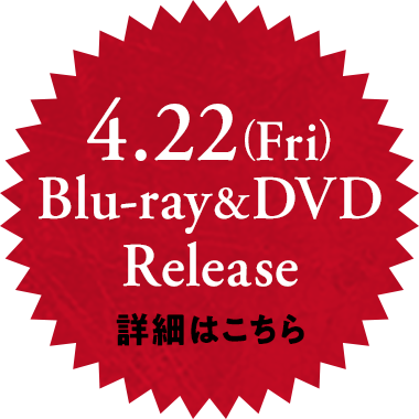 4月22日（金）Blu-ray&DVDリリース！