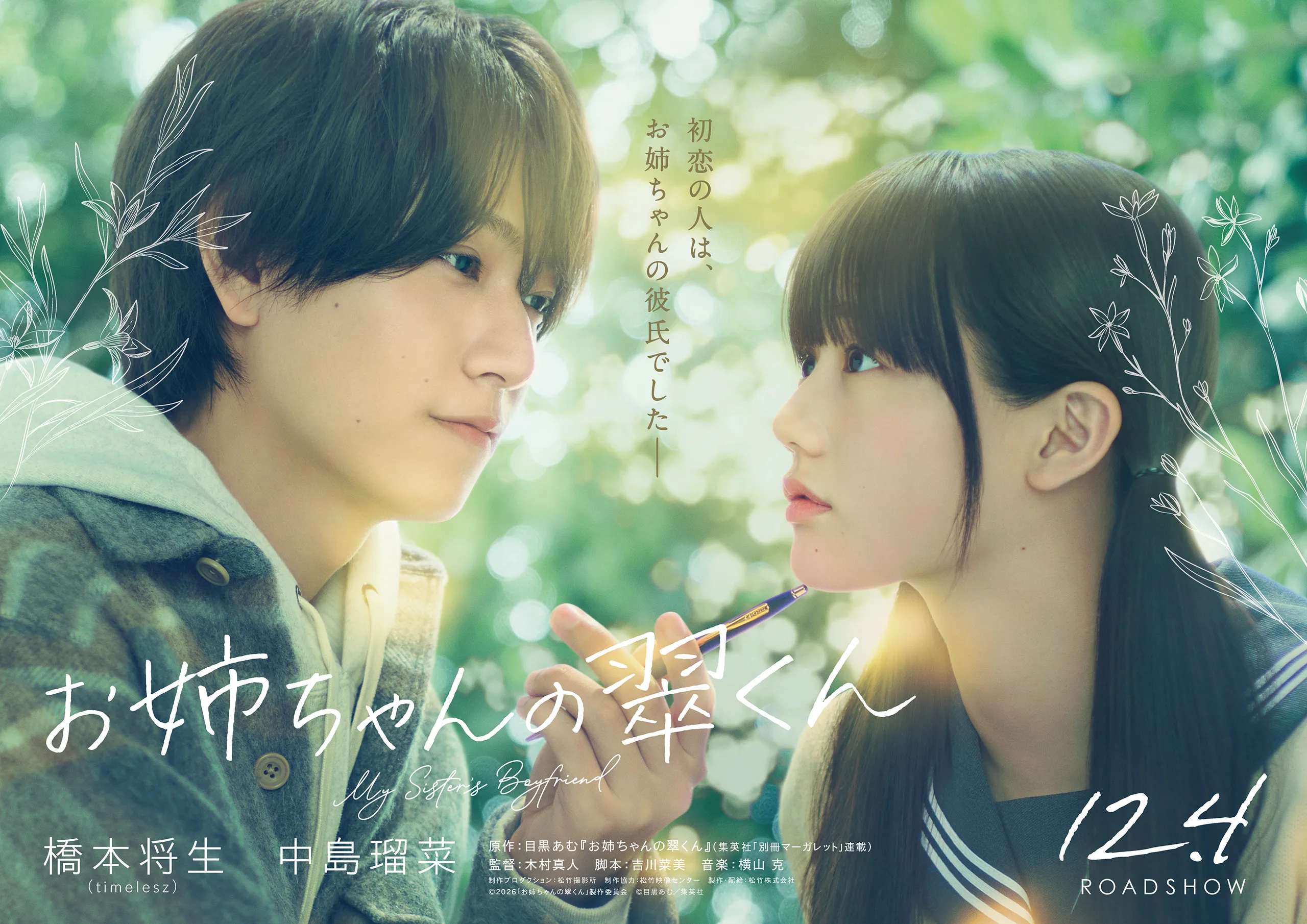 映画『お姉ちゃんの翠くん』12月4日(金) 全国公開