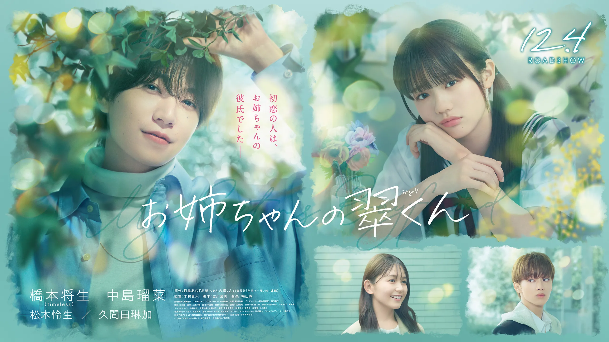 映画『お姉ちゃんの翠くん』12月4日(金) 全国公開