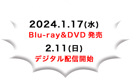 2024.1.17(水) Blu-ray&DVD発売 / 2.11(日)デジタル配信開始