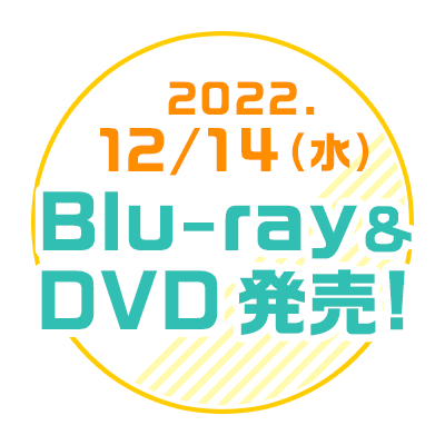 2022.12.14（水）Blu-ray＆DVD発売！