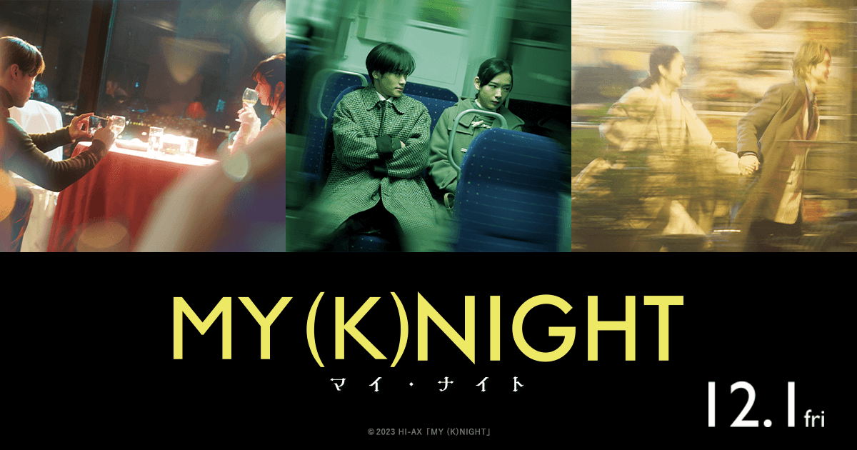 映画『MY (K)NIGHT マイ・ナイト』公式サイト｜2023年12月1日（金 ...