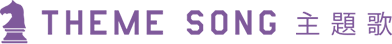 主題歌
