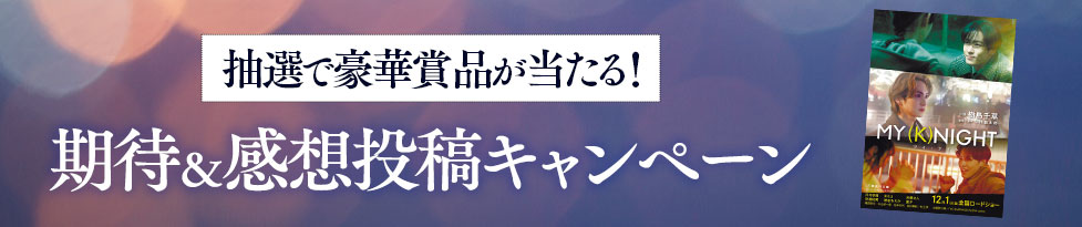 Buzzes!期待＆感想投稿キャンペーン