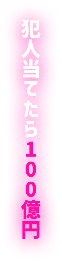 犯人当てたら100億円