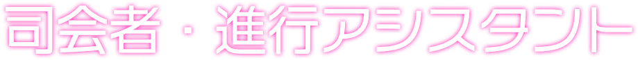 司会者・進行アシスタント