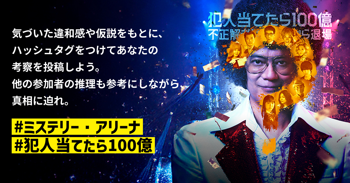 推理クイズ番組「ミステリー・アリーナ」公式サイト