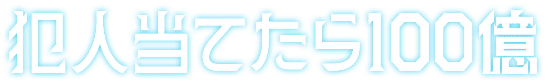 犯人当てたら100億