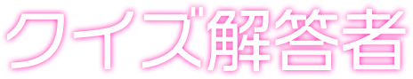 クイズ解答者