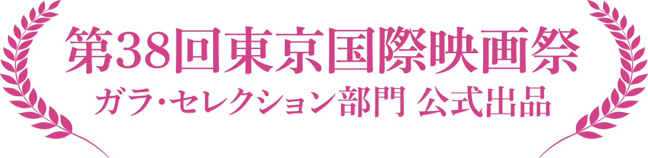 第38回東京国際映画祭ガラ・セレクション部門 公式出品