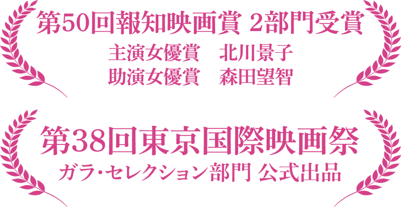第50回報知映画賞 2部門受賞 第38回東京国際映画祭ガラ・セレクション部門 公式出品