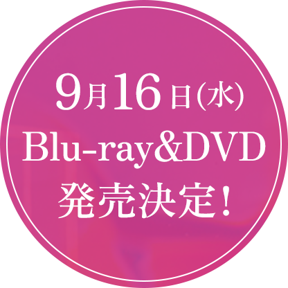 9月16日(水)Blu-ray&DVD発売決定！
