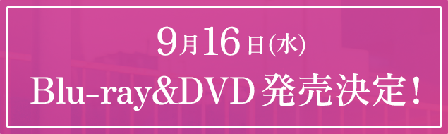 9月16日(水)Blu-ray&DVD発売決定！