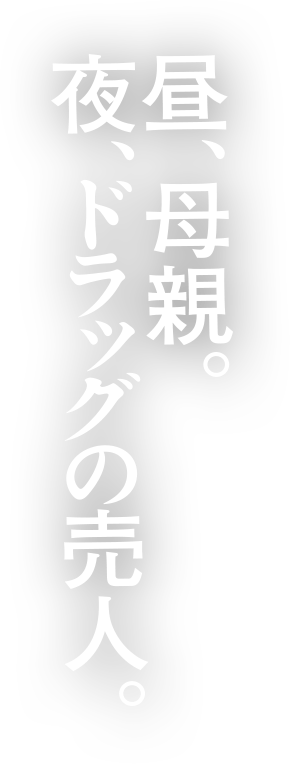 昼、母親。夜、ドラッグの売人。