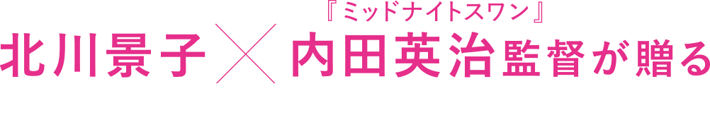 北川景子 監督・内田英治が贈る、衝撃のヒューマン・サスペンス