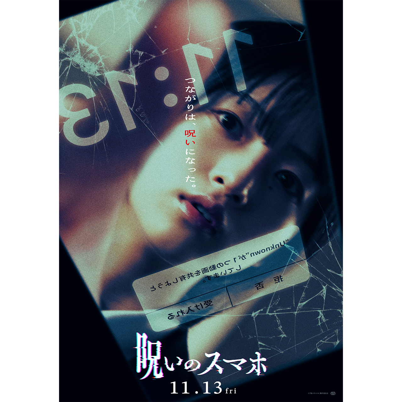 呪いのスマホ ポスター