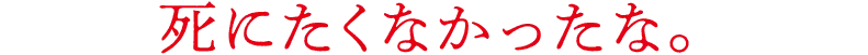 死にたくなかったな。