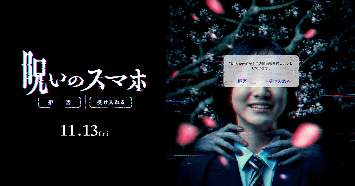 #呪いのスマホ メインビジュアル