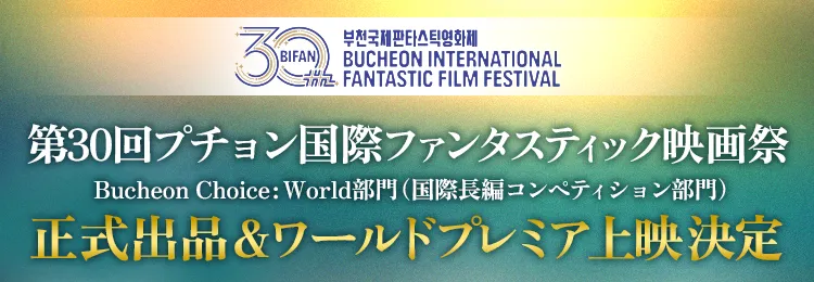 第30回プチョン国際ファンタスティック映画祭 バナー