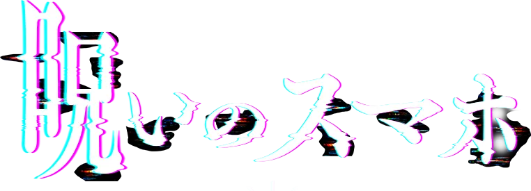 映画『呪いのスマホ』公式サイト