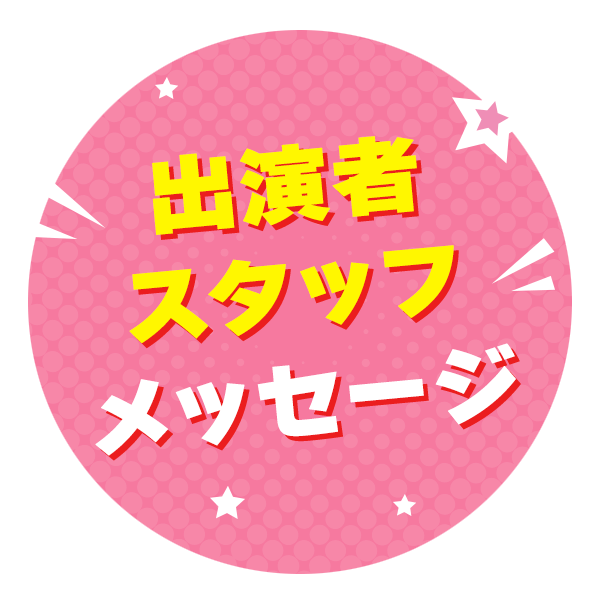 出演者・スタッフ コメント