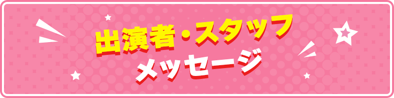 出演者・スタッフ コメント