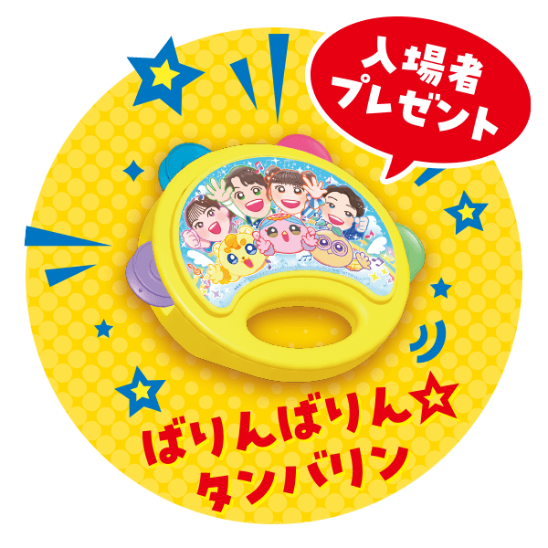 入場者プレゼント ばりんばりんタンバリン