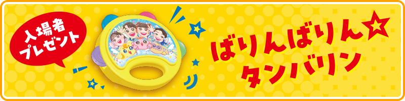 入場者プレゼント ばりんばりんタンバリン
