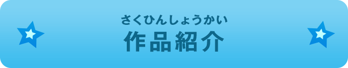 作品紹介
