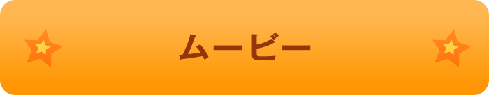 ムービー