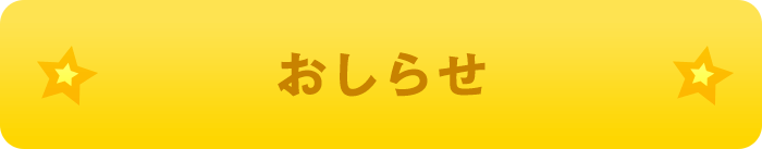 おしらせ
