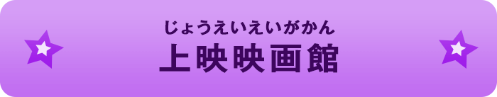 上映映画館