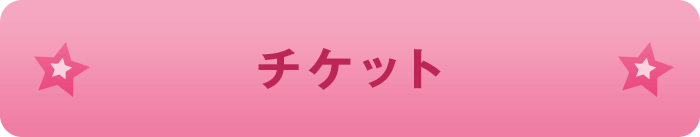 チケット