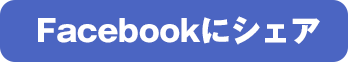 Facebookにシェア