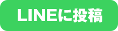 LINEに投稿