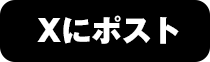 Xにポスト