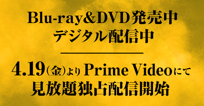 3.20（水） Blu-ray&DVD発売／デジタル配信開始