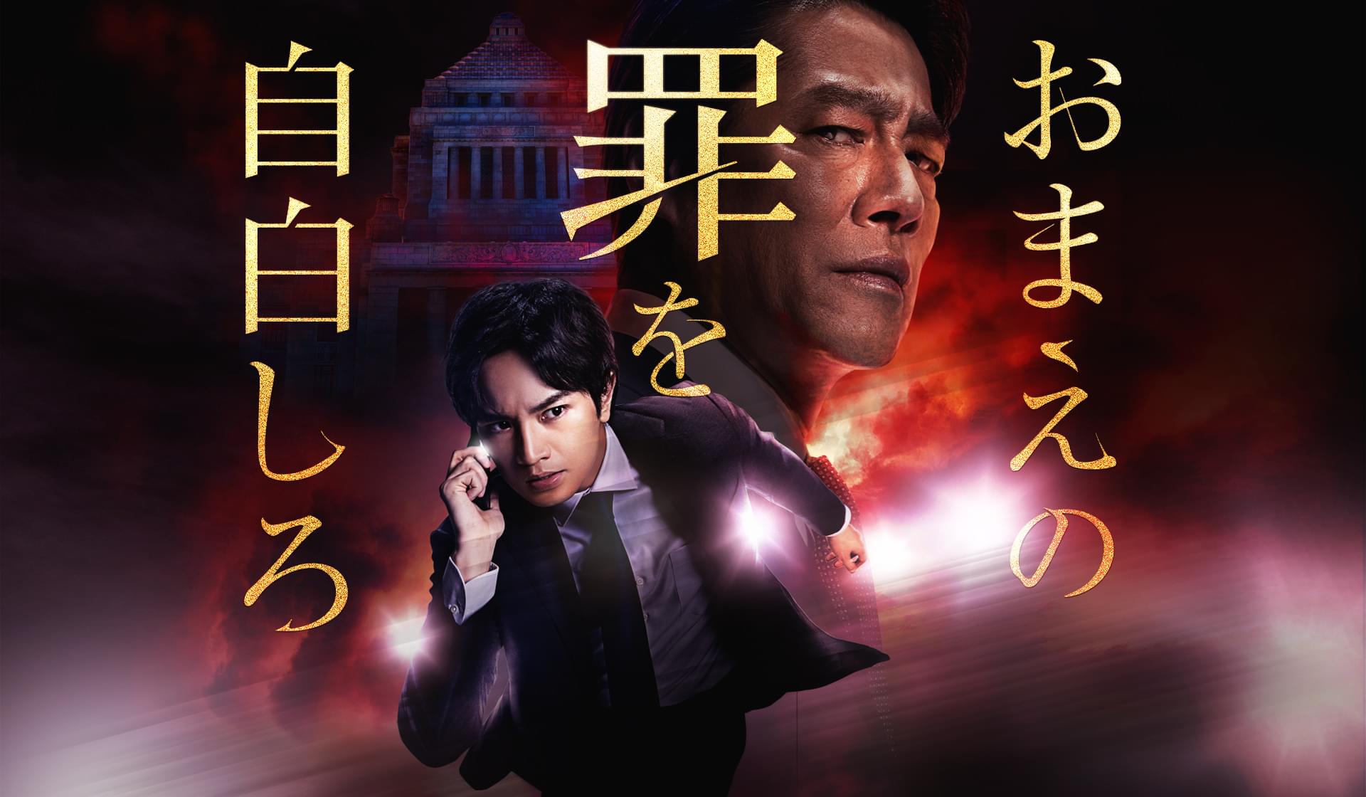 おまえの罪を自白しろのサムネイル画像