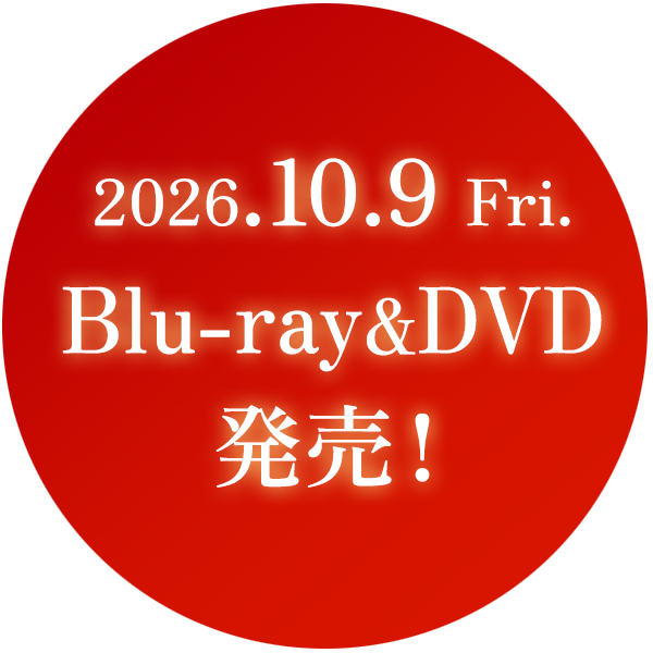 2026.10.9（金）Blu-ray＆DVD発売！