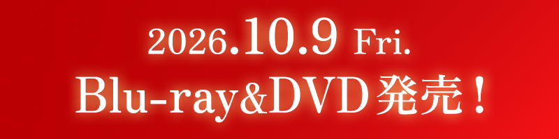2026.10.9（金）Blu-ray＆DVD発売！