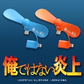 映画オリジナルグッズスマホ接続型ハンディファン炎上回避君