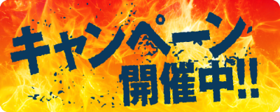 キャンペーン開催