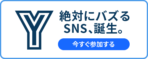 絶対にバズるSNS、誕生。▶今すぐ参加する