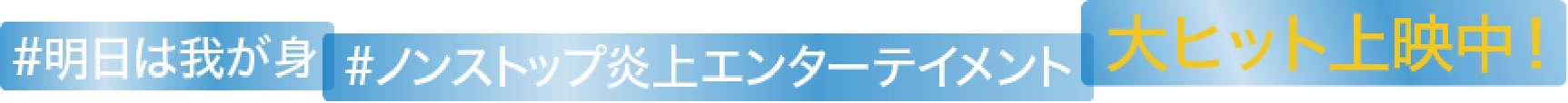 #明日は我が身 #ノンストップ炎上エンターテイメント 大ヒット上映中！
